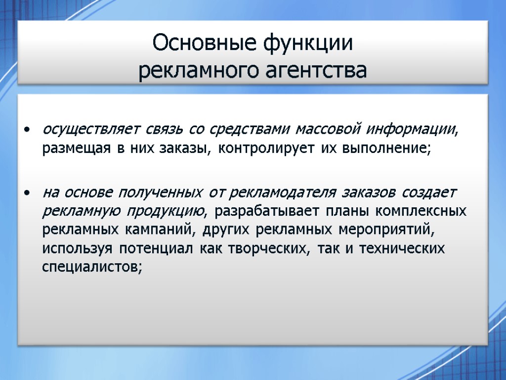 Основные функции рекламного агентства осуществляет связь со средствами массовой информации, размещая в них заказы,